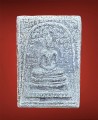 พระสมเด็จหล่อ หลวงปู่โต๊ะ 崇迪 龙婆多 必打多 (T1071)