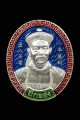 เหรียญยี่กอฮง (รุ่นไพลินคาสิโน) หลวงปู่หมุน 二哥丰 龙婆满 龙婆moon (T3157)